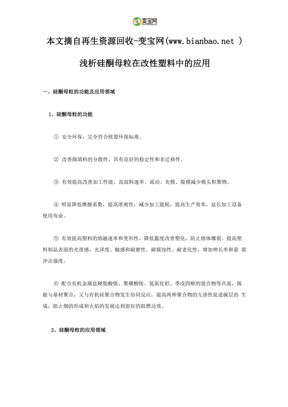 浅析硅酮母粒在改性塑料中的应用_第1页