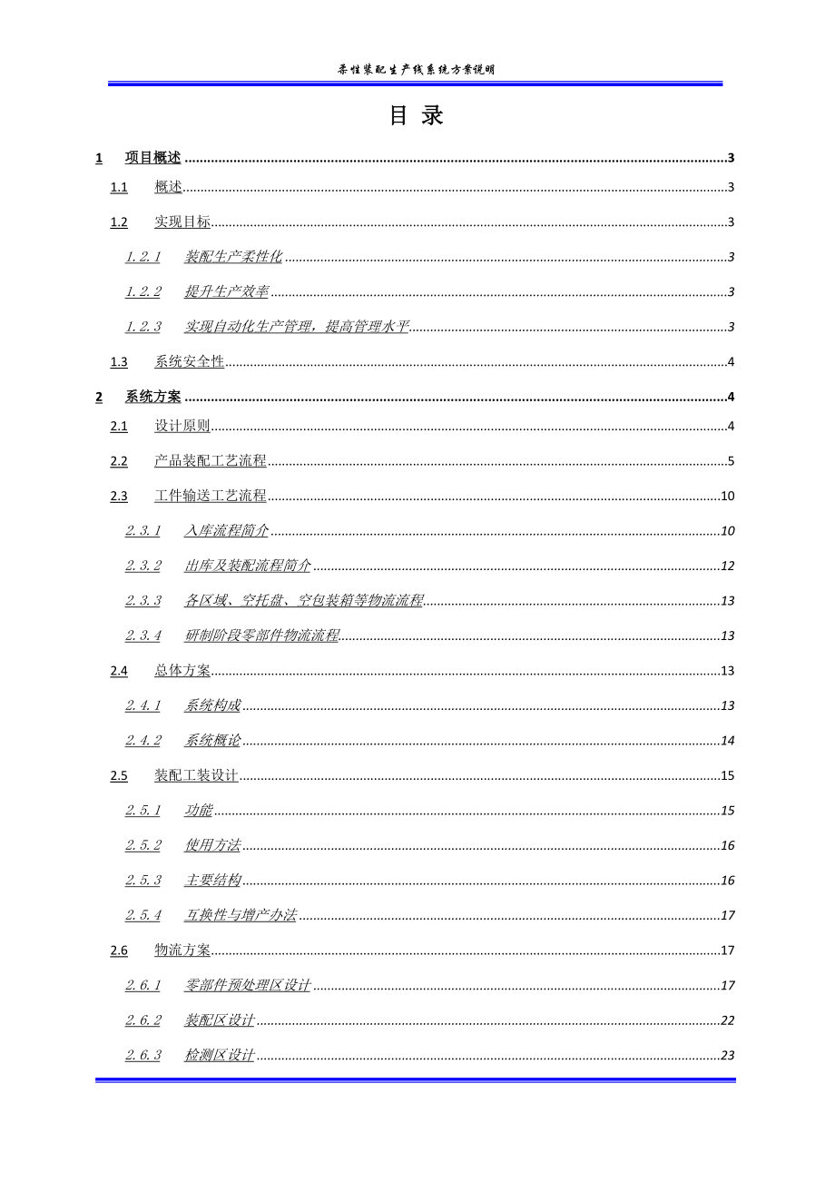 柔性装配生产线系统技术方案说明.doc_第2页