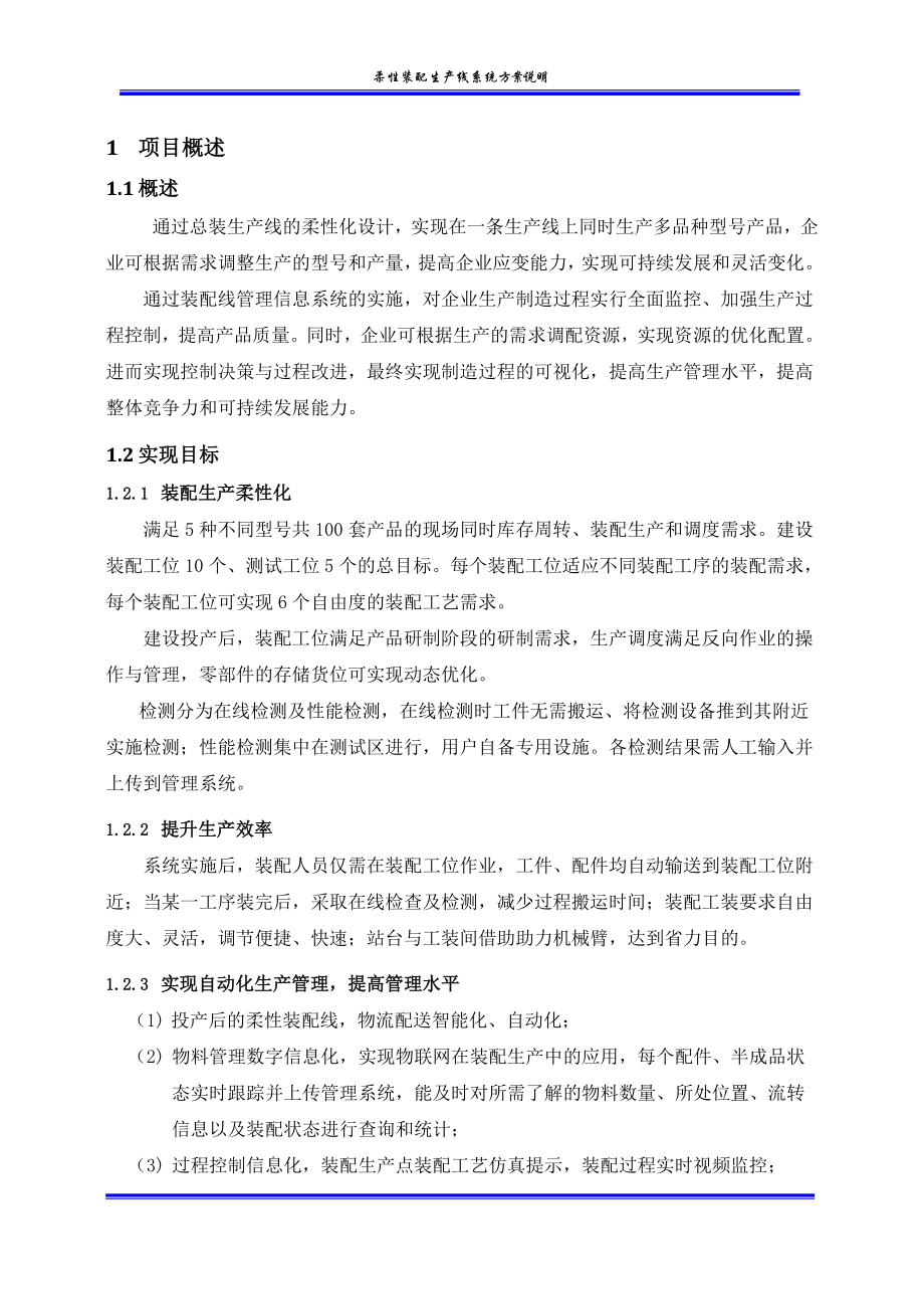 柔性装配生产线系统技术方案说明.doc_第4页