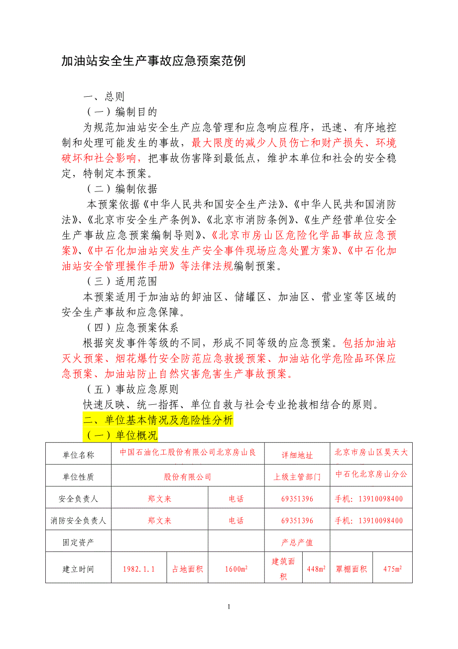 加油站安全生产事故应急预案范例_第1页