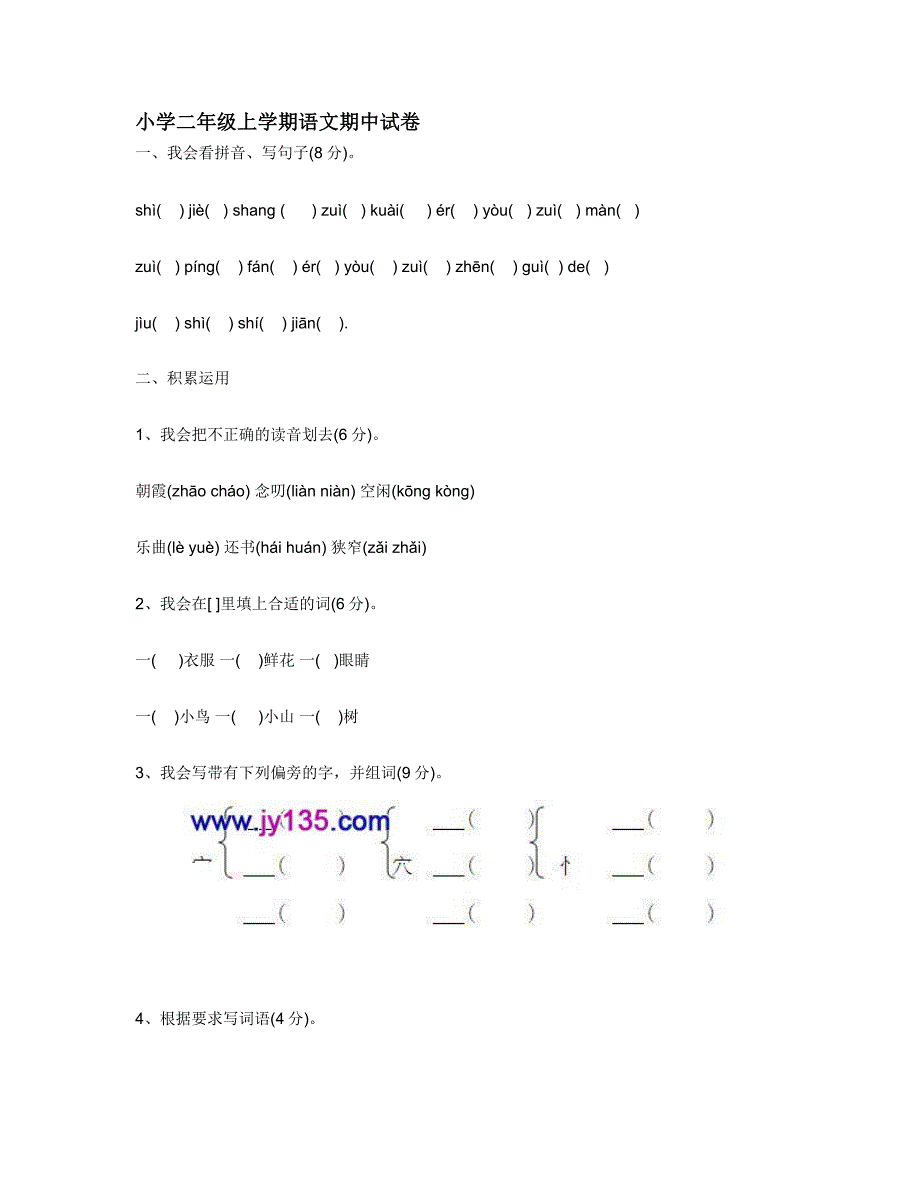 小学二年级上学期语文期中试卷.docx_第1页