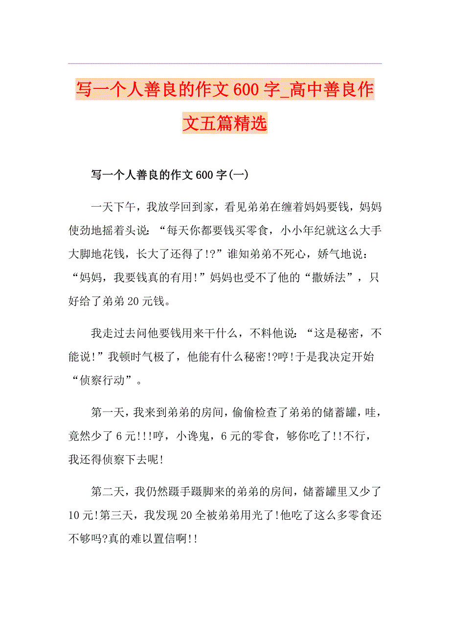 写一个人善良的作文600字高中善良作文五篇精选_第1页