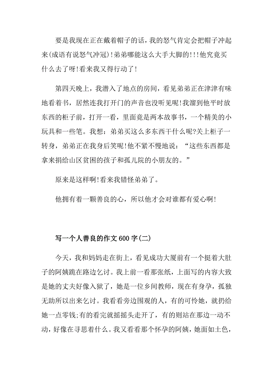 写一个人善良的作文600字高中善良作文五篇精选_第2页