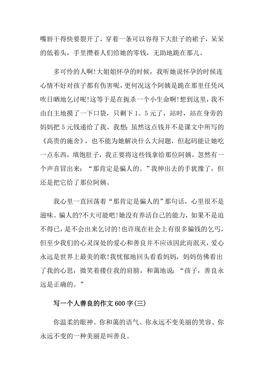 写一个人善良的作文600字高中善良作文五篇精选_第3页