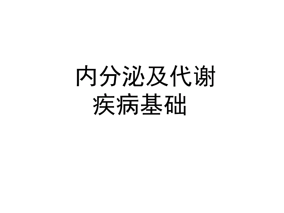 内分泌系统疾病基础ppt课件_第1页