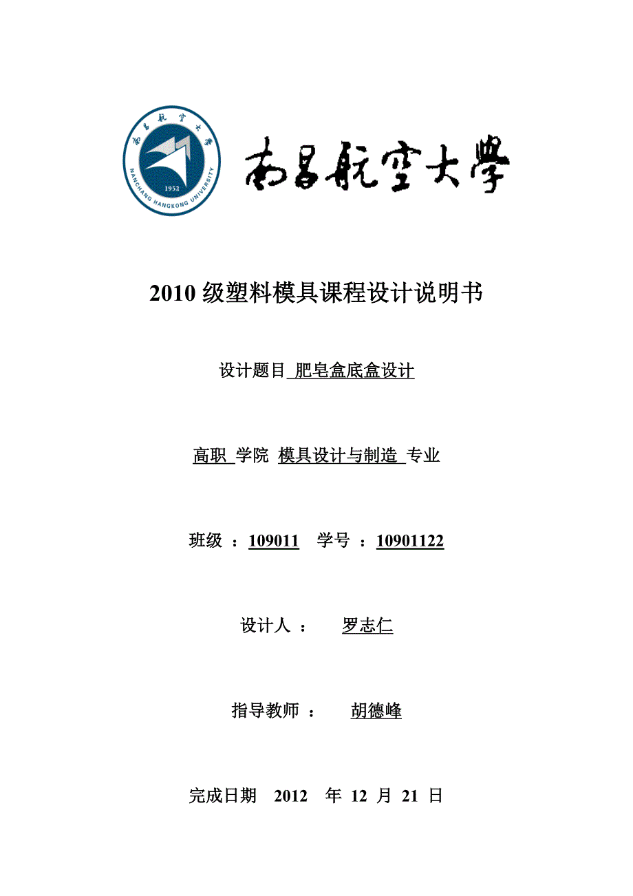 肥皂盒底塑料模课程设计aaiw_第1页