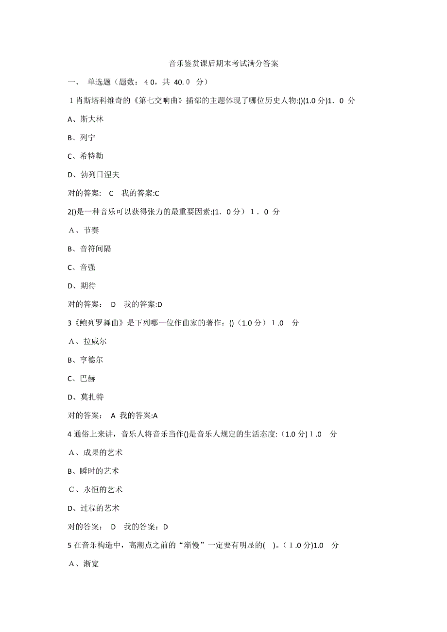 最新超新尔雅课堂音乐鉴赏答案期末考试答案满分_第1页