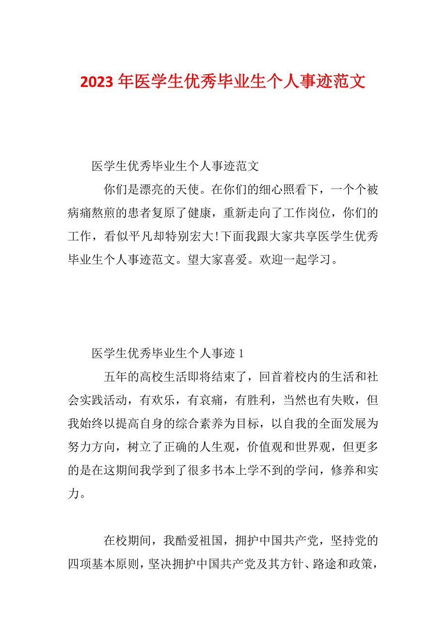 2023年医学生优秀毕业生个人事迹范文_第1页