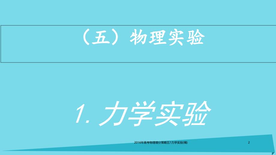 高考物理增分策略五1力学实验精课件_第2页