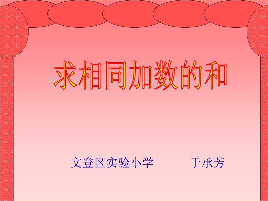 《求相同加数的和》_第1页