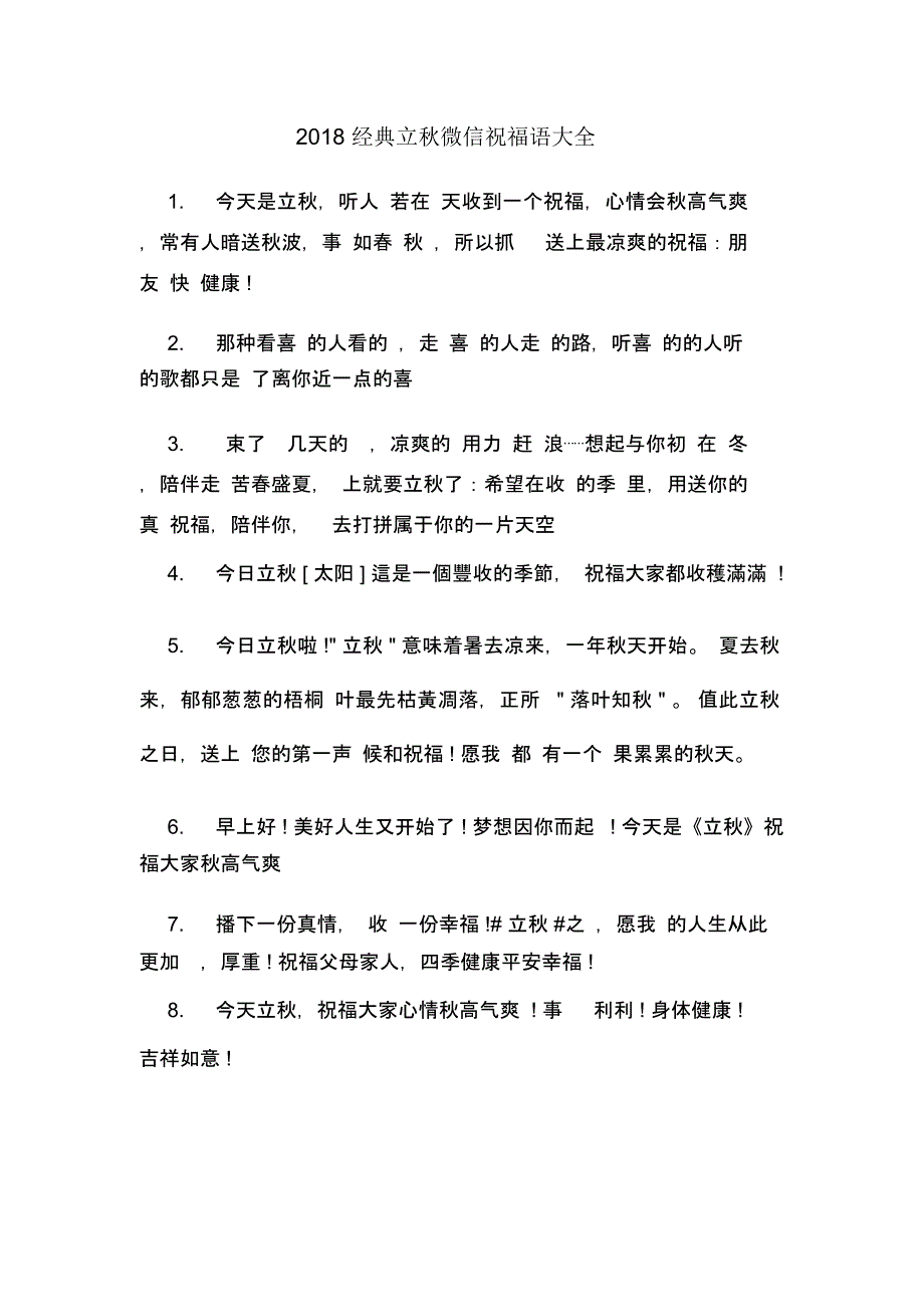 2018经典立秋微信祝福语大全_第1页