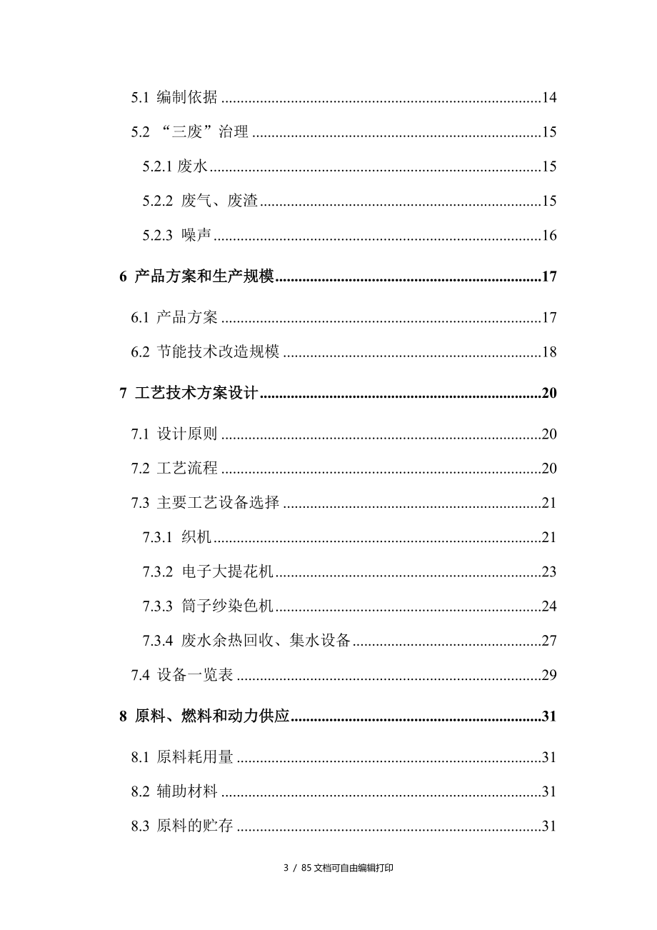 高档毛巾生产线节能技改项目可行性研究报告_第3页