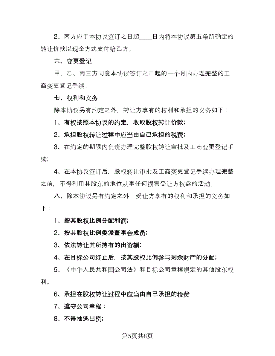 股东之间转让股权协议书（2篇）.doc_第5页