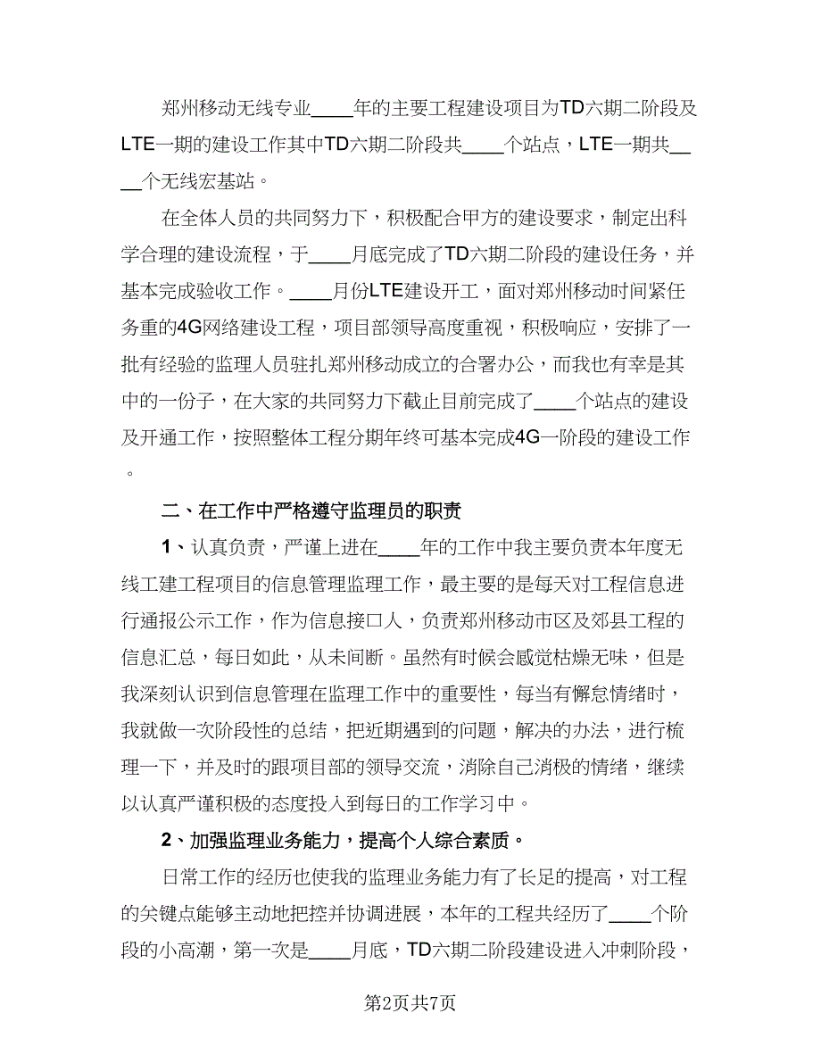 通信监理年度工作总结模板（2篇）.doc_第2页