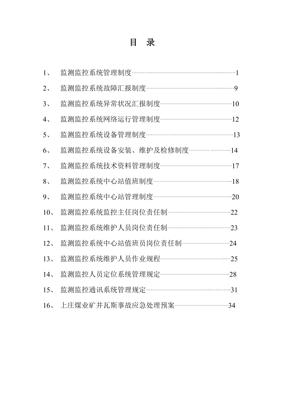 监测监控管理制度.doc_第2页