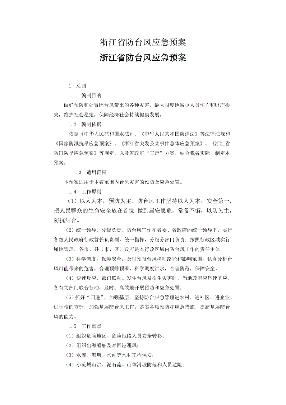 浙江省防台风应急预案.doc_第1页