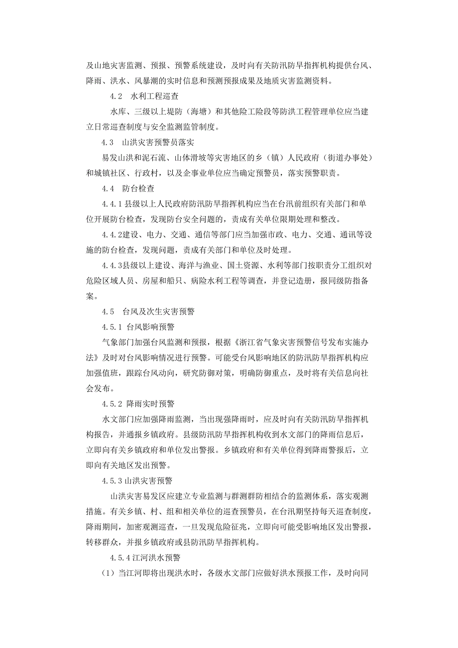 浙江省防台风应急预案.doc_第3页