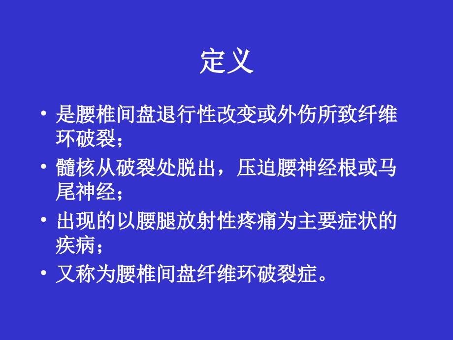 腰椎间盘突出症的康复武汉大学课件_第3页