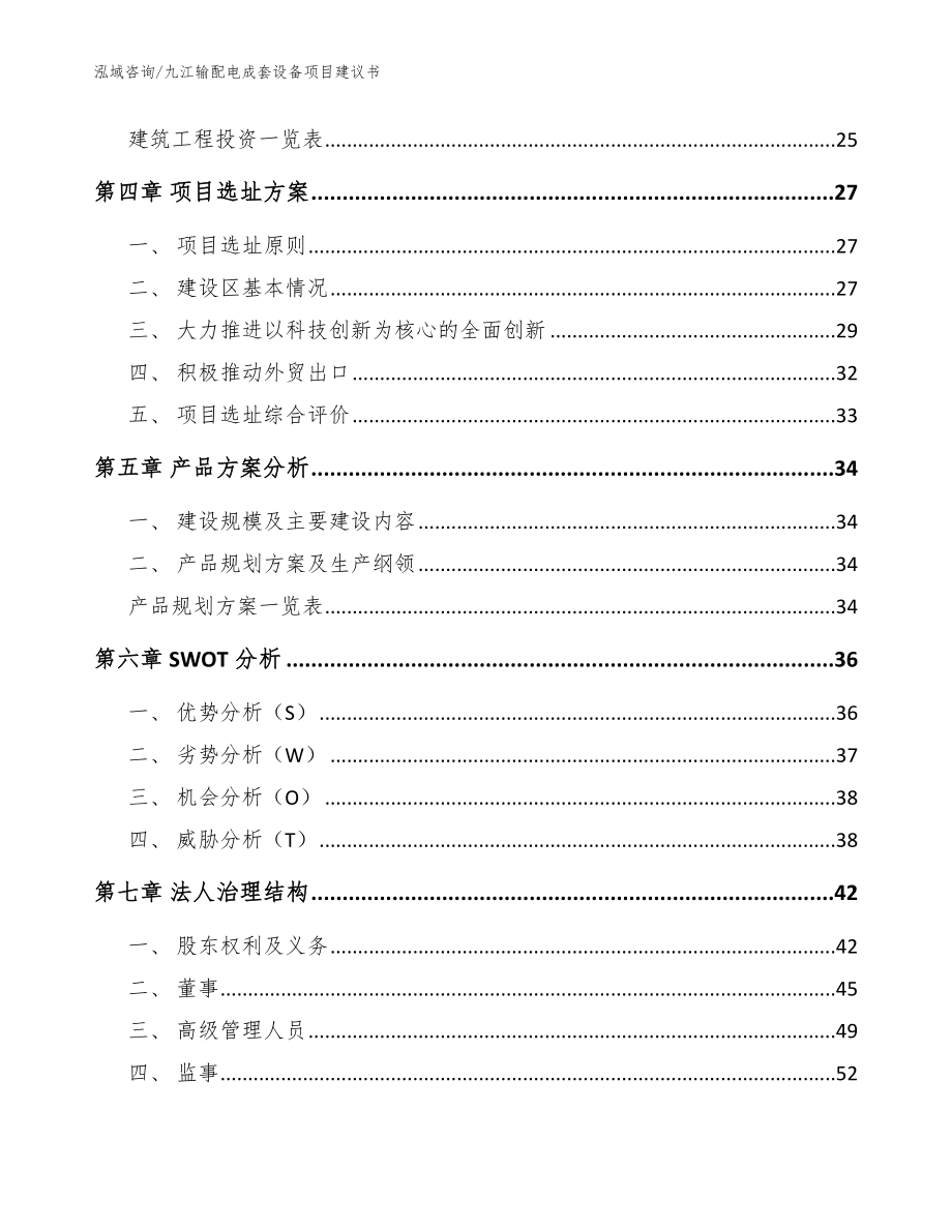 九江输配电成套设备项目建议书【模板范文】_第3页