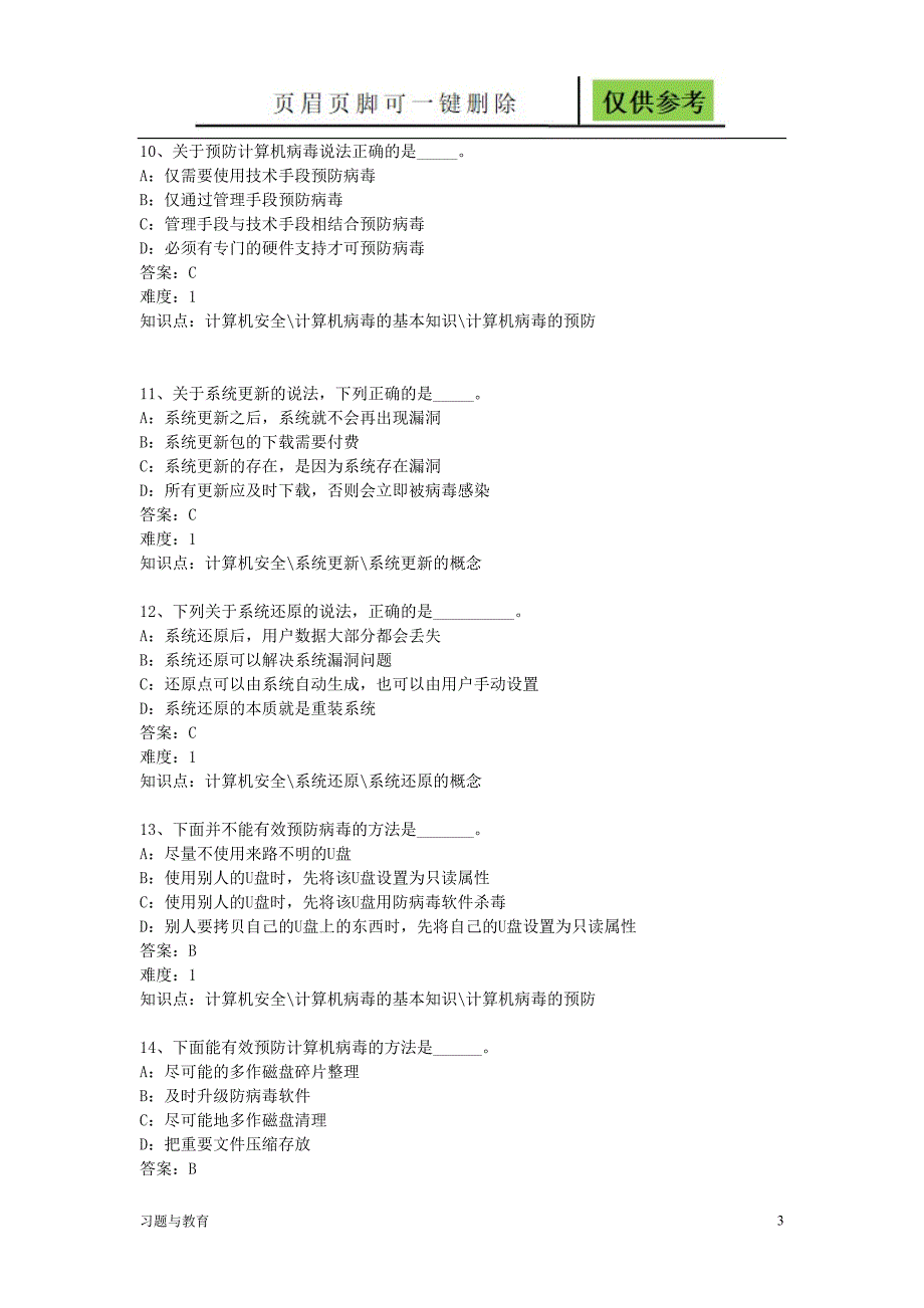 统考计算机模拟练习试题及答案计算机安全稻谷书屋_第3页