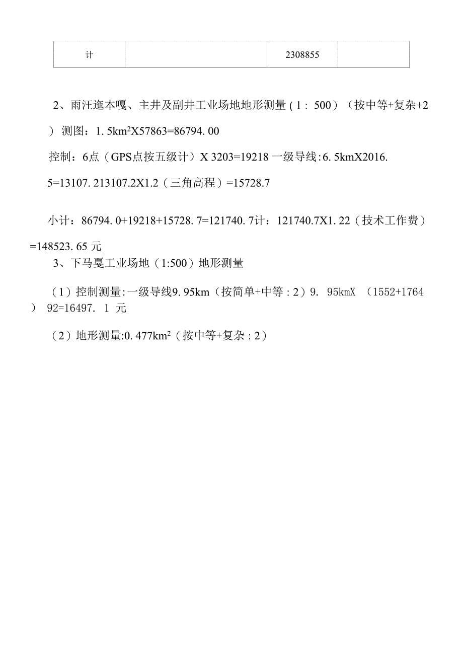 fcoyyjq云南滇东雨汪能源有限公司雨汪煤矿勘察设计费报价xx.docx_第5页