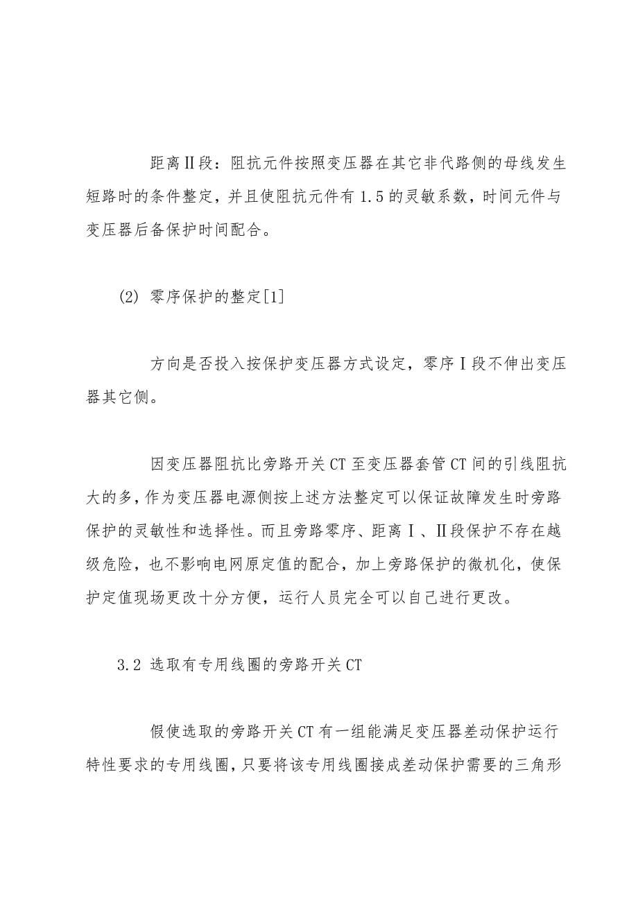 旁路代主变开关运行时保护配置对系统安全的影响.doc_第5页