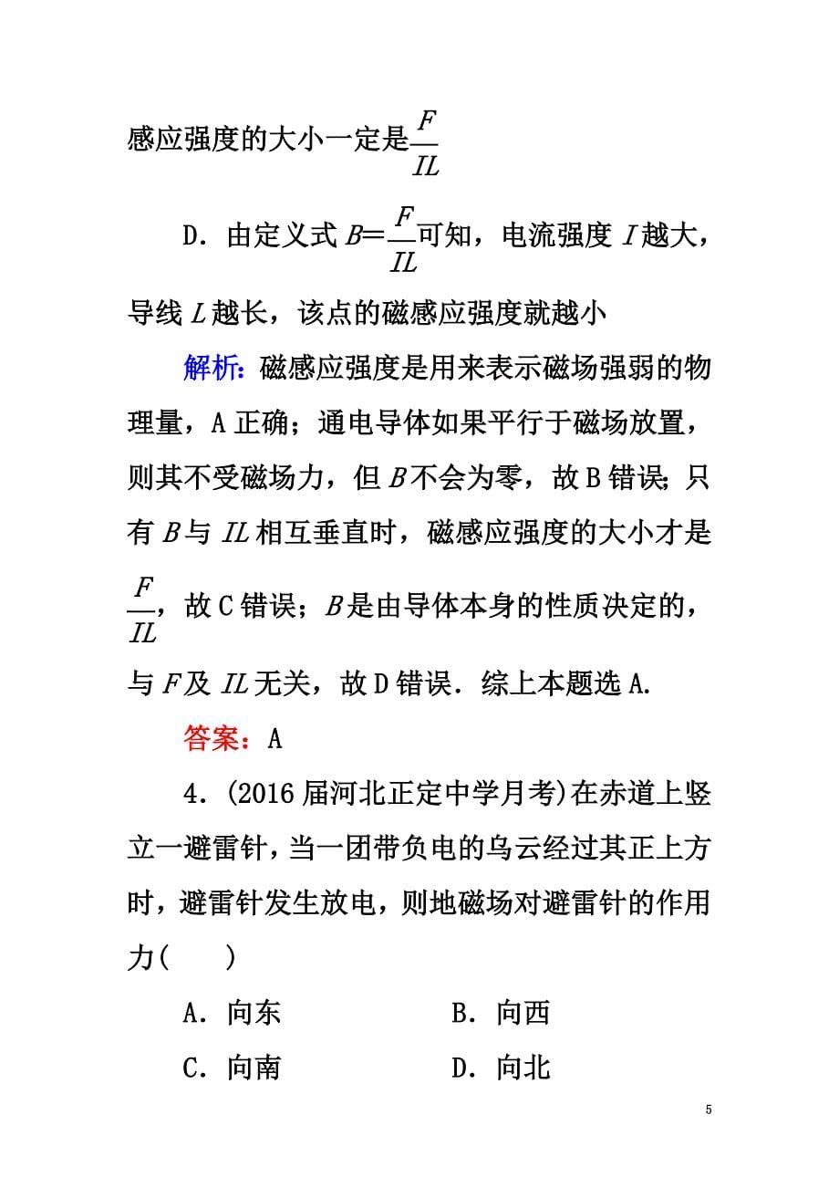 2021版高考物理一轮复习课时跟踪检测43磁场的描述磁场对电流的作用_第5页