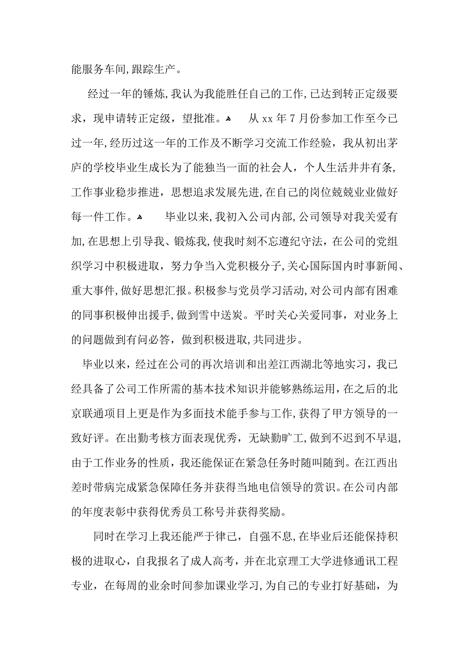 推荐转正自我鉴定范文合集四篇_第4页