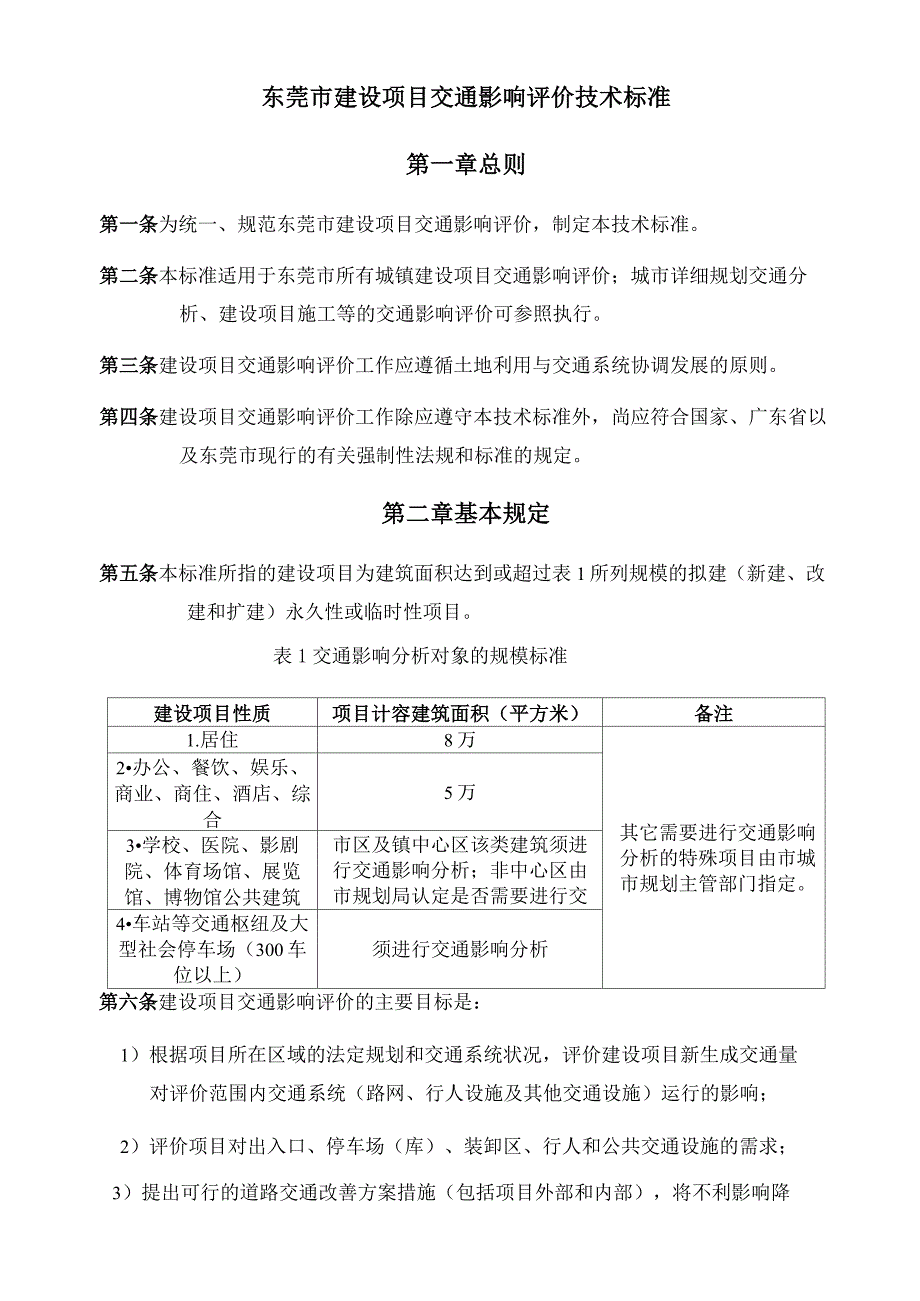 东莞市交通影响评价技术标准_第1页