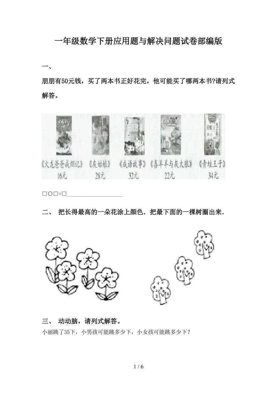 一年级数学下册应用题与解决问题试卷部编版_第1页