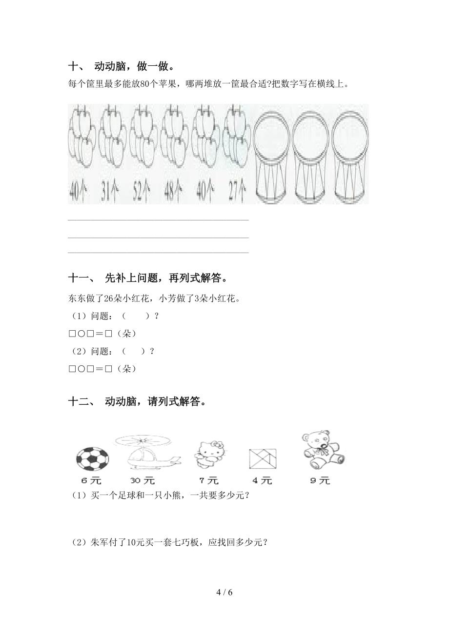 一年级数学下册应用题与解决问题试卷部编版_第4页