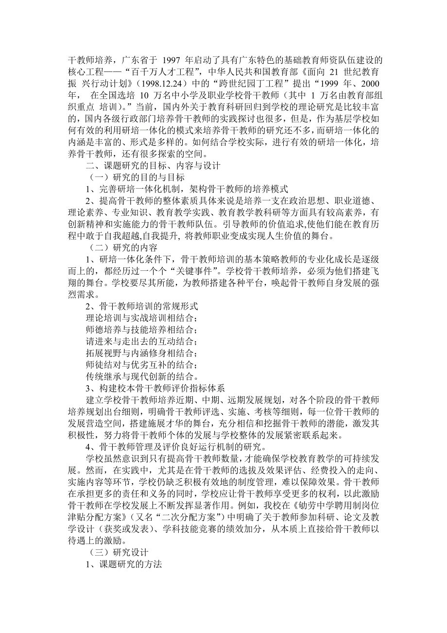 《研培一体化条件下的骨干教师培养模式研究》结题报告_第3页