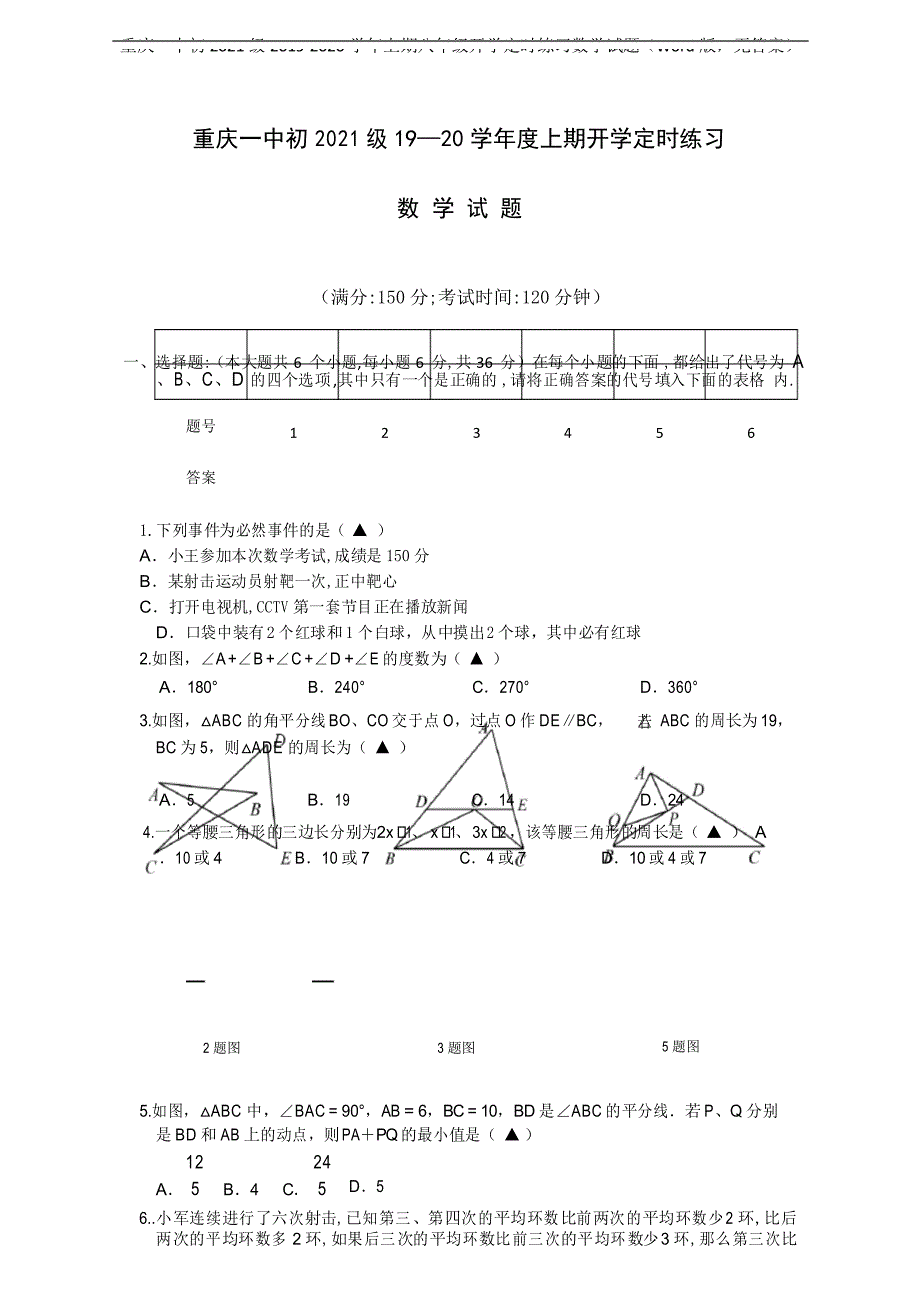 重庆一中初2021级2019-2020学年上期八年级开学定时练习数学试题(Word版,无答案)_第1页