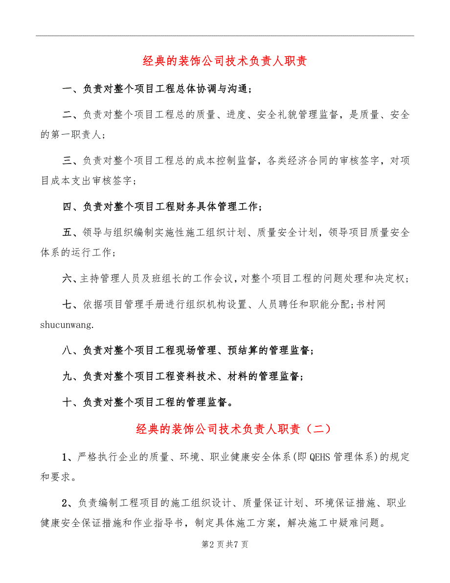 经典的装饰公司技术负责人职责_第2页