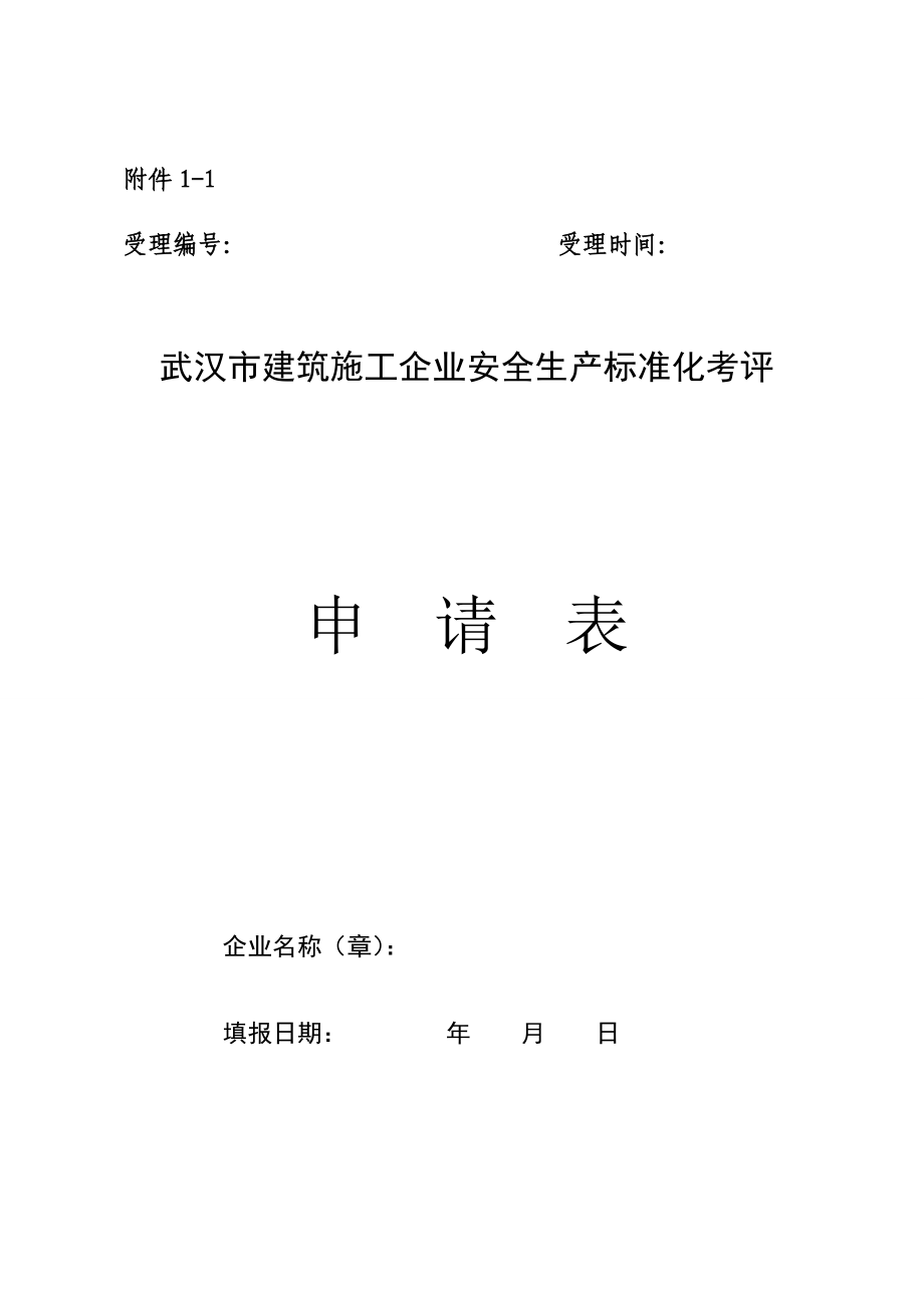 武汉市建筑施工企业安全生产标准化考评申请表_第1页