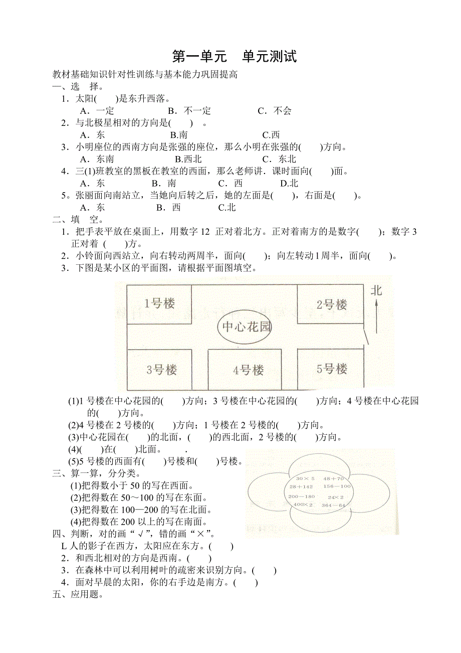 新人教版数学三年级下册第一单元《位置与方向》单元测试卷.doc_第1页