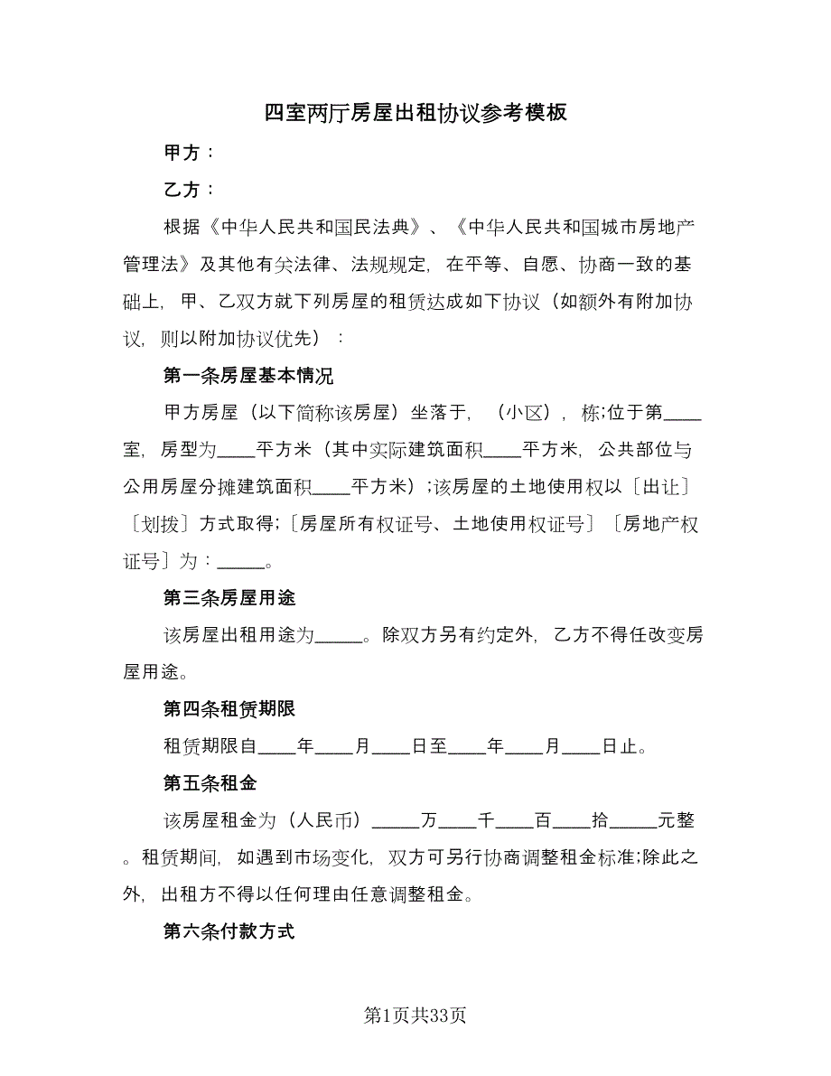 四室两厅房屋出租协议参考模板（九篇）.doc_第1页