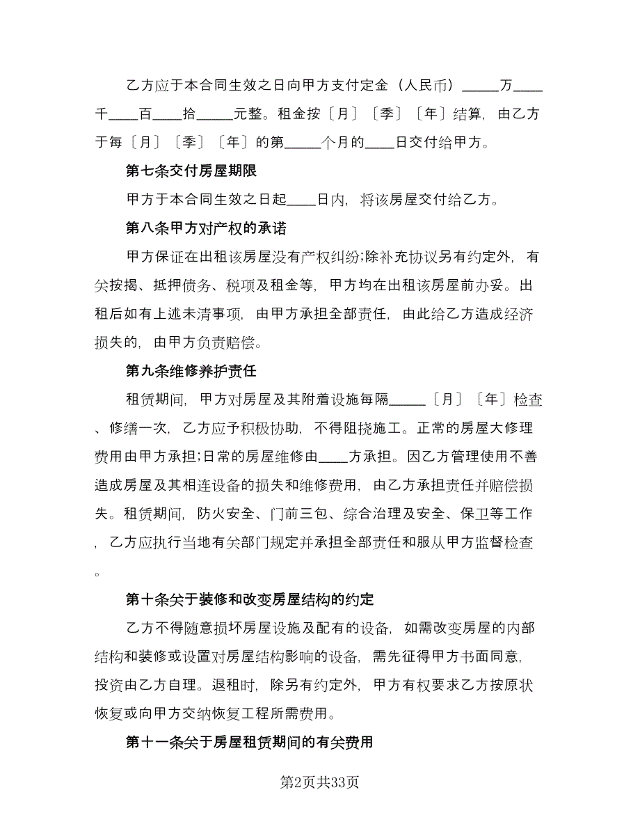 四室两厅房屋出租协议参考模板（九篇）.doc_第2页