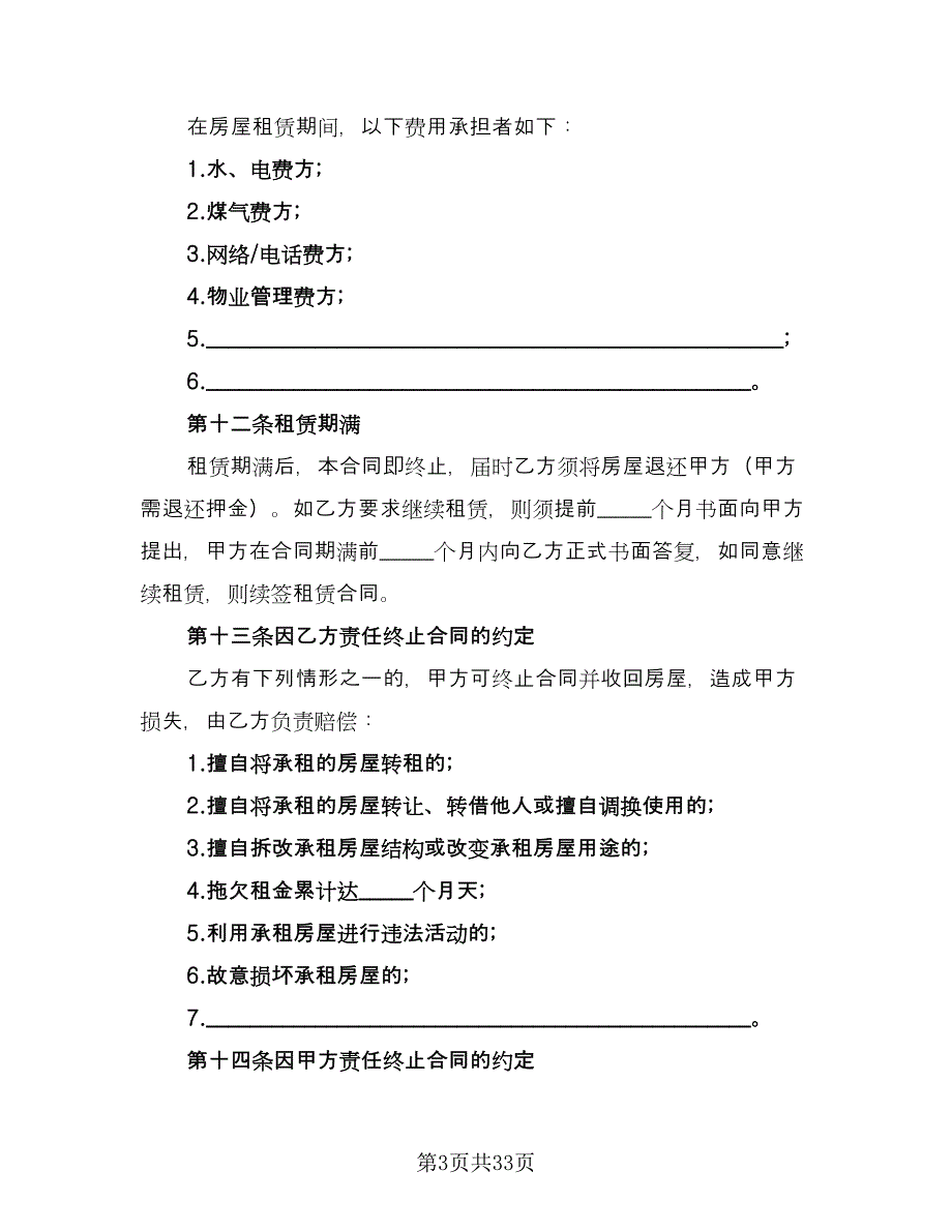 四室两厅房屋出租协议参考模板（九篇）.doc_第3页