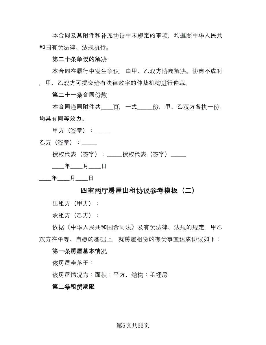 四室两厅房屋出租协议参考模板（九篇）.doc_第5页