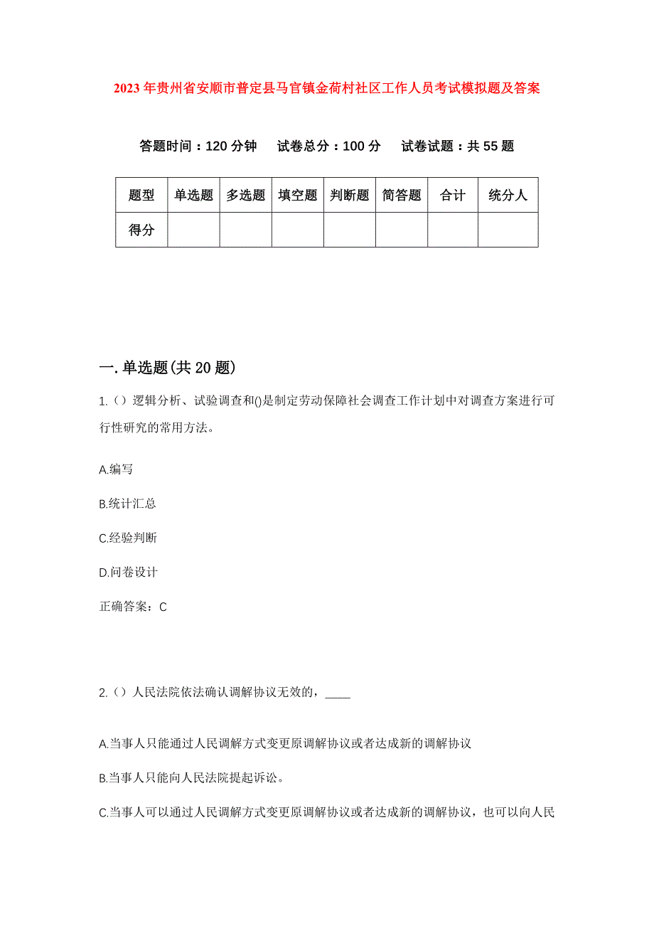 2023年贵州省安顺市普定县马官镇金荷村社区工作人员考试模拟题及答案_第1页