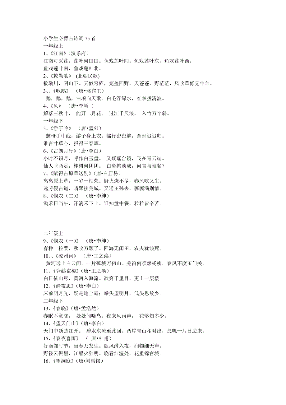 小学生必背古诗词75首_第1页