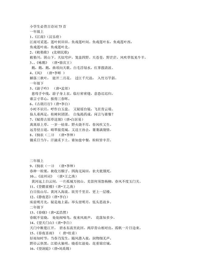 小学生必背古诗词75首