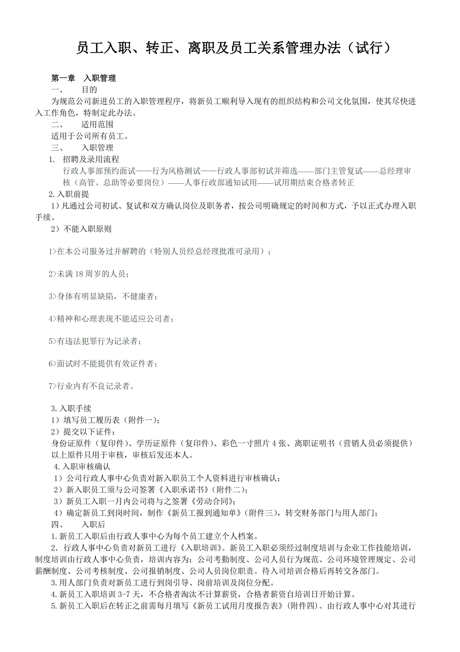 入职与转正离职管理规定.doc_第1页