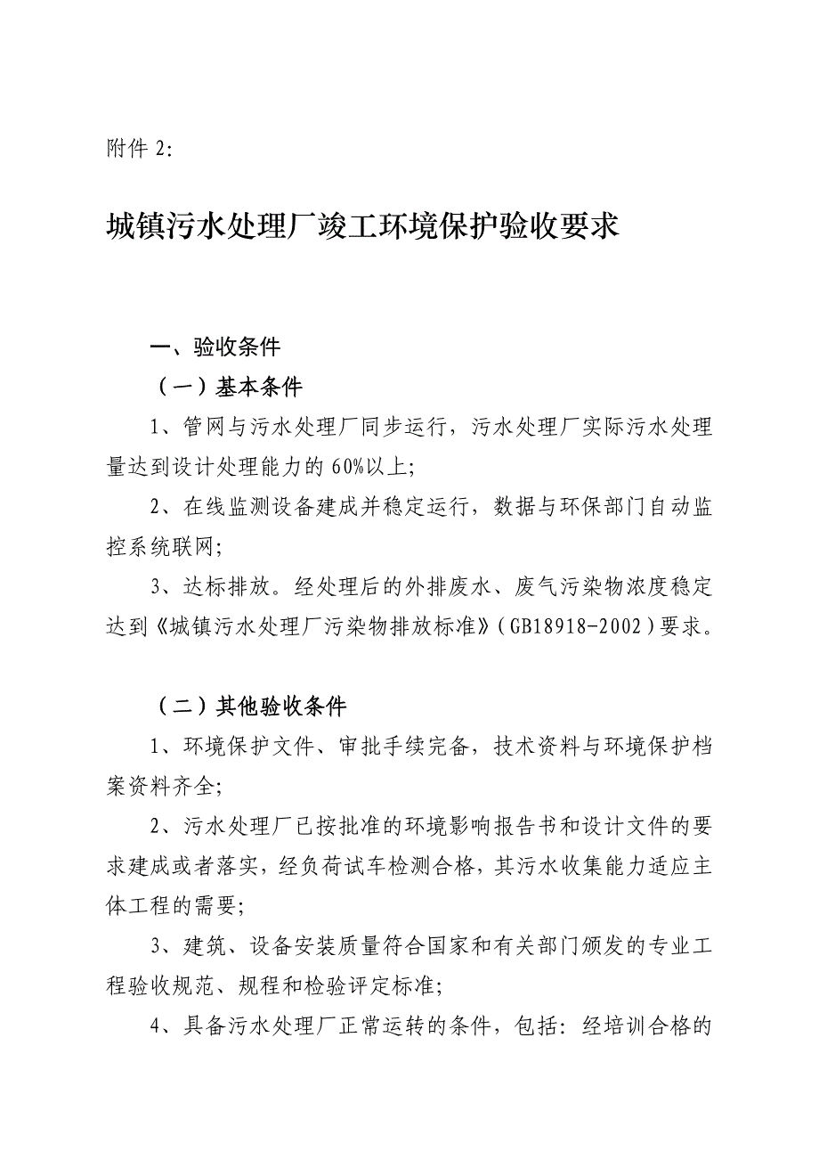 城镇污水处理厂竣工环境保护验收要求_第1页