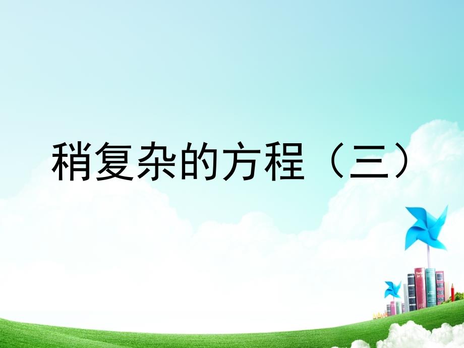 人教版小学数学五年级第四单元稍复杂的方程三公开课教案教学设计课件公开课教案教学设计课件_第1页