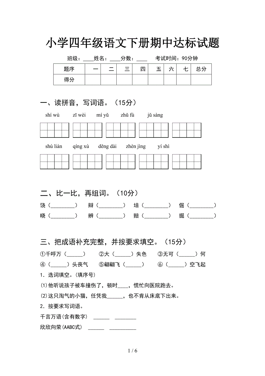 小学四年级语文下册期中达标试题.doc_第1页