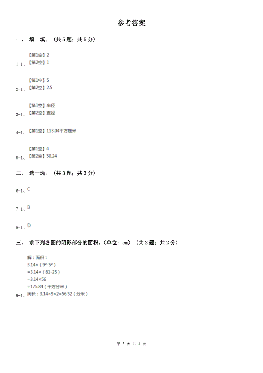 廊坊市大城县数学六年级上册 4.2.4圆环的面积 同步练习_第3页