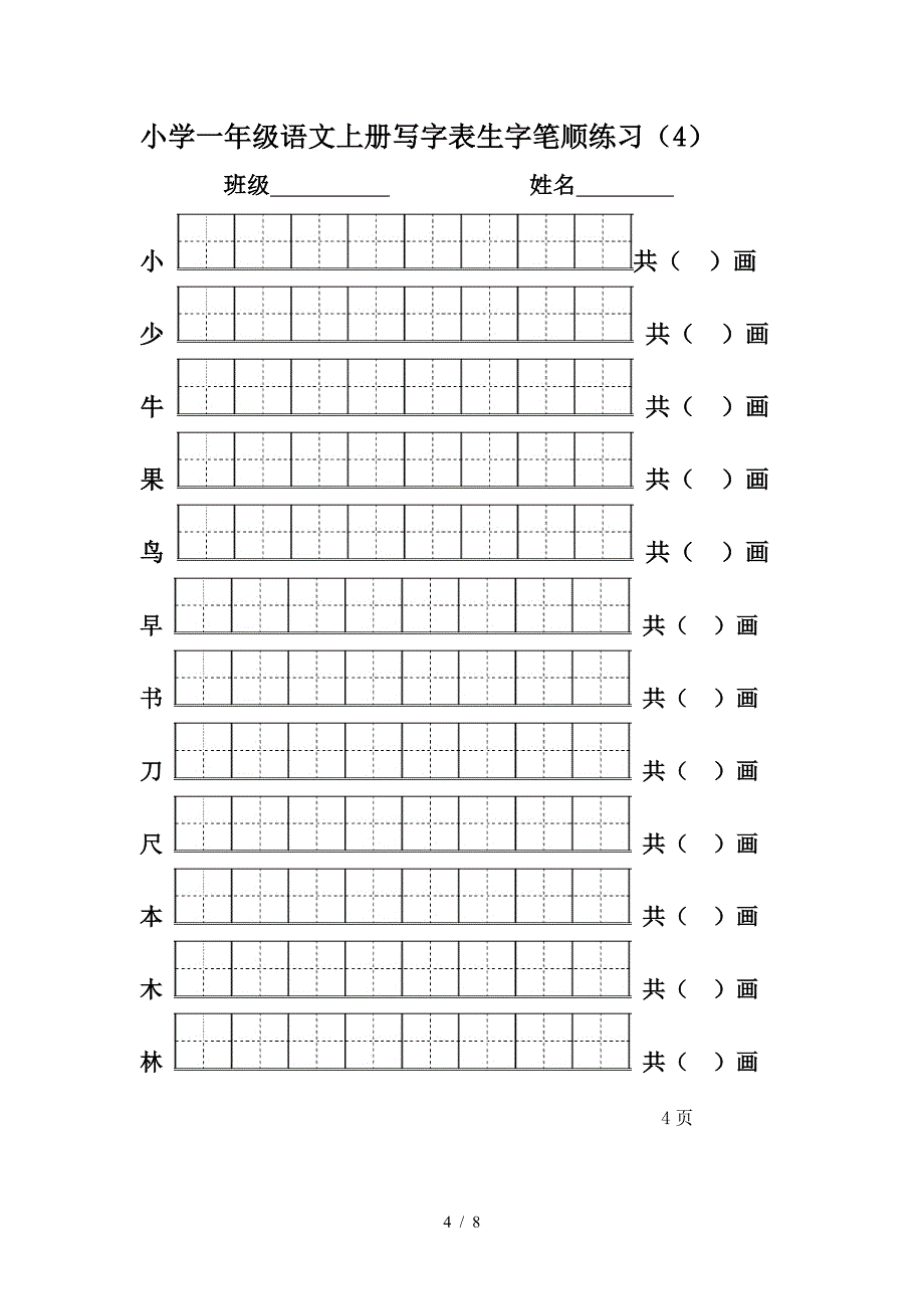 一年级上册一类生字笔顺练习.doc_第4页