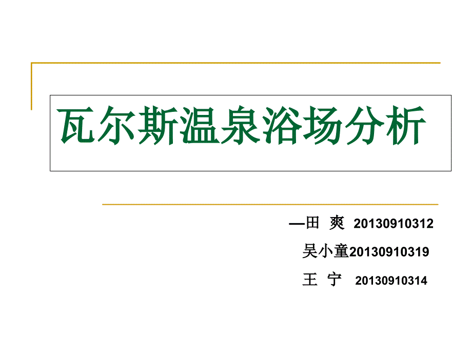 瓦尔斯浴场分析讲解课件_第1页